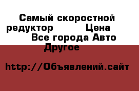 Самый скоростной редуктор 48:13 › Цена ­ 96 000 - Все города Авто » Другое   